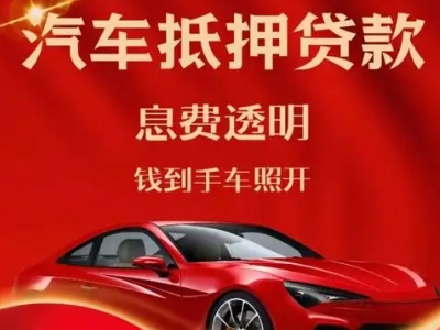 沙田良好口碑的汽车抵押贷款公司推荐