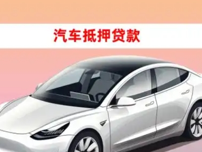 办理沙田车辆抵押贷款需要什么条件,优势以及结清手续?