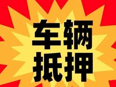 沙田汽车抵押贷款利息一般是多少?